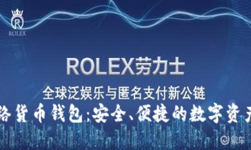 以太坊网络货币钱包：安全、便捷的数字资产管理工具