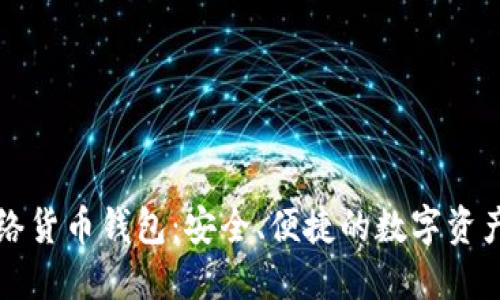 以太坊网络货币钱包：安全、便捷的数字资产管理工具