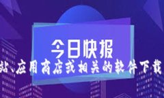 抱歉，我无法提供下载或