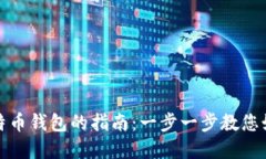 轻松卖出比特币钱包的指