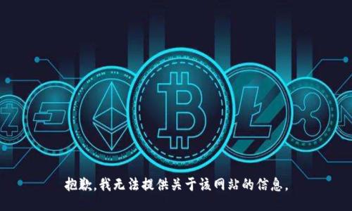 抱歉，我无法提供关于该网站的信息。
