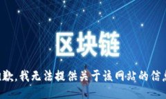 抱歉，我无法提供关于该