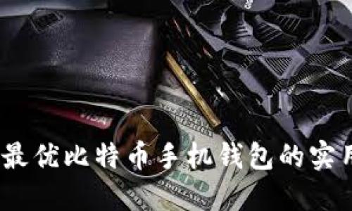 揭秘：最优比特币手机钱包的实用指南