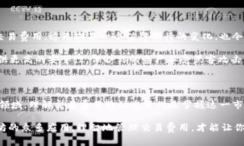 以太坊钱包的交易费用揭秘：了解如何降低成本!

以太坊, 交易费用, 加密货币/guanjianci

在加密货币的世界里，以太坊（Ethereum）确实是一个引人注目的项目。然而，很多人一开始都会问：“以太坊钱包是否会产生交易费用？”这个问题看似简单，但实际上涉及到许多细节和背后的机制。接下来，我将为你详细讲解这方面的内容，同时分享一些我个人的观点和经历，希望通过这些内容让你对以太坊及其交易费用有更深入的理解。

以太坊的交易费用是什么？

以太坊网络中的交易费用，通常被称为“Gas费”。Gas是以太坊网络中用于衡量执行交易或智能合约所需计算量的单位。简单来说，每一次以太坊网络上的操作，不管是转账还是调用智能合约，都会消耗一定的Gas。当你发送以太币（ETH）或与智能合约交互时，必须支付Gas费用，以激励矿工处理和验证这些操作。

我还记得第一次尝试在以太坊上完成交易时的心情，花了我一些时间去理解Gas的概念。当时我只想快速发送一些以太币，但在看到那笔交易的费用后，我却大吃一惊。而那时的Gas价格又并不算高，只有几美元，我也能感受到在这一领域的经济波动对小额交易的影响。

Gas的计算方式

Gas的费用是通过Gas价格和用量的乘积来计算的。Gas价格通常以Gwei为单位，1 Gwei等于0.000000001 ETH。在交易时，你需要根据当前网络繁忙程度设置合适的Gas价格。网络越拥挤，Gas价格越高，反之亦然。实际上，有时候在网络高峰期，Gas价格会飙升到数十甚至数百Gwei，这种情况下，交易费用可能会让小额转账变得不划算。

我记得在一次参与NFT拍卖时，由于网络的拥堵，我不得不支付了高达80美元的Gas费用，那时我真心觉得这个市场的无常。这种经历让我深刻意识到，了解Gas的波动和自己的投资策略是多么重要。

如何降低交易费用？

降低交易费用的方法有很多，最直接的就是选择在网络较为空闲时段进行交易，例如在夜间或周末。当然，使用一些提供Gas跟踪工具的网站也能帮助你找到合适的Gas价格，确保你以最低的费用完成交易。此外，一些以太坊扩展解决方案，如Layer 2技术，能够显著减少交易费用和提高交易速度。

在我的早期交易经历中，我曾试着在非高峰时段进行交易，发现这样可以节省不少费用。有一次，我选择在周日下午发送转账，Gas费仅需3美元，而同样的交易在周五晚高峰时，我可能要支付15美元。这种小而有效的策略让我意识到，在加密货币领域中，时间就是金钱。

Ethereum 2.0和交易费用的未来

随着Ethereum 2.0的逐步落地，交易费用也将会变得更具可预见性。Ethereum 2.0的主要目标之一就是提升网络的扩展性，预计将大幅度降低交易费用。这无疑是一个值得期待的变化，也令我想起自己早期在以太坊上交易时的那种不安与期待的感觉。

当然，只关注Gas费用并不全面，交易的安全性与可靠性同样重要。在进行交易时，确保使用正规的钱包，比如MetaMask或Ledger，这些钱包能够提供更高的安全性，保护你的资产不受黑客攻击。在我自己的经验中，从未遭受过资产损失，部分原因就是我一直对我的数字资产保持警惕，采取了一些额外的安全措施。

个人感悟与总结

回想起自己在以太坊上交易的这段经历，虽然一路上有过不少的波折和挑战，但每一次的学习和成长都让我更具自信。这是一个充满机遇和挑战的领域，理解交易费用的动态变化是掌握这一市场的关键之一。希望通过我的分享，能让你在以太坊的世界里，更加游刃有余，也能在不久的将来找到属于自己的成功之路。

总而言之，以太坊钱包的确会产生交易费用，但通过合理的规划和工具的帮助，我们可以有效降低这些费用。无论你是在投资以太坊，还是探索以太坊的众多应用，理智地管理交易费用，才能让你的财富增值之路更加顺畅。在这个瞬息万变的加密货币市场，保持灵活的思维和不断学习的态度，才能抓住每一个机会！