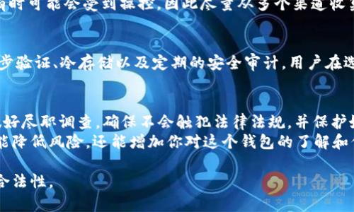 关于“TPWallet”的合法性，我们需要从多个维度进行分析。以下是几个主要方面：

1. TPWallet的概述
TPWallet是一个去中心化的钱包，旨在为用户提供安全、便捷的加密货币存储和交易服务。用户可以在TPWallet上管理多种数字资产，如比特币、以太坊及其他各种代币。与中央化钱包不同，去中心化钱包通常让用户拥有对私钥的完全控制，从而提高了安全性。

2. 法律框架和合规性
在讨论TPWallet的合法性之前，我们需要了解各国对加密货币和数字钱包的法律框架。许多国家对加密货币的监管政策仍在不断变化。例如，在一些国家，加密货币被视为合法资产，并受到金融监管机构的监管，而在另一些国家，则可能面临全面禁令。
因此，TPWallet的合法性往往取决于用户所在地的法律。建议用户在使用TPWallet之前，了解自己所在地区的相关法律法规，确保其操作不违反当地法律。此外，一些国家对钱包提供商的身份验证、反洗钱（AML）和了解客户（KYC）过程有严格要求，TPWallet是否符合这些要求将直接影响其合法性。

3. 用户反馈与社区声誉
在评估任何数字钱包的合法性时，用户的反馈和社区的声誉也是重要的考虑因素。在加密社区中，TPWallet的口碑怎样？用户在使用过程中是否遇到过资金丢失、交易延迟或客服支持不足的问题？这些都是影响合法性和信任度的关键因素。
通过查阅网络上的评论和论坛，用户的真实体验可以帮助其他潜在用户判断该钱包的可靠性。然而，必须注意，网络上的评论有时可能会受到操控，因此尽量从多个渠道收集信息，形成自己的判断。

4. 安全性与数据保护
TPWallet是否具备可靠的安全措施也是评估其合法性的重要方面。一个合法且受信任的数字钱包应具备多重安全措施，如两步验证、冷存储以及定期的安全审计。用户在选择使用TPWallet时，建议检查其官方文档，了解其安全防护措施，并确保这种钱包在保护用户资产方面具有良好记录。

5. 总结与建议
总体来看，TPWallet的合法性取决于多种因素，包括当地法律、用户反馈和钱包的安全性。在决定使用TPWallet之前，用户应做好尽职调查，确保不会触犯法律法规，并保护好自己的数字资产。
如果你对加密货币感兴趣，并希望使用TPWallet，建议首先进行小额交易，并密切关注钱包的管理和安全措施。这种做法不仅能降低风险，还能增加你对这个钱包的了解和信任。

总之，无论使用哪个数字钱包，保持警惕、了解相关法律法规都是非常重要的。希望这些信息能帮助你更好地判断TPWallet的合法性。