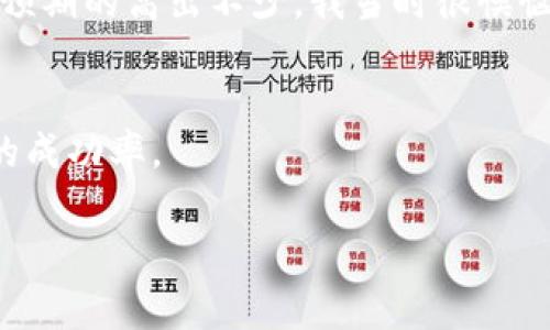 在数字货币交易中，“滑点”是一个非常重要的概念，尤其是在使用钱包进行交易时。滑点是指在下单时，您期望的价格和实际成交价格之间的差异。简单来说，如果您希望以特定价格购买或出售一项资产，但由于市场波动或流动性不足，最终成交的价格却有所不同，这种价差就是滑点。

### 滑点的发生原因
滑点通常发生在以下几种情况下：

1. **市场波动**：在活跃的市场中，价格可能瞬间波动，这会导致您的订单在提交时已无法以您期望的价格成交。

2. **流动性不足**：如果某个数字货币的交易量较少，买卖之间的差距可能会增大，导致滑点的出现。

3. **大额订单**：当您下单的数量较大时，可能会导致影响市场价格，从而产生滑点。

### 如何减少滑点
为了减少滑点带来的影响，您可以采取一些措施：

1. **限价单**：使用限价单而不是市价单可以帮助您以您愿意接受的价格进行交易。

2. **选择合适的时机**：避开市场波动剧烈的时段进行交易，比如在重大新闻发布时。

3. **分批交易**：如果您的订单很大，可以考虑分批交易，以避免对市场产生过大的影响。

### 个人经历
回想我第一次尝试使用数字货币交易时，我对滑点并不了解，并且只是在一个流动性较低的平台上进行交易。那时候，我购买了一些比较冷门的代币，结果成交价格比我预期的高出不少。我当时很懊恼，感觉自己上当受骗，直到后来我才意识到这就是滑点的影响。这次经历让我对市场交易的复杂性有了更深的理解，也促使我去学习如何更好地控制交易过程中的风险。

### 小结
了解滑点的基本概念及其对交易的影响，对于任何想要参与数字货币交易的人来说都是非常必要的。采取相应的对策，可以有效降低滑点对投资策略的影响，提高交易的成功率。

希望这些信息能帮助您更好地理解滑点的意义及其重要性！如果您有进一步的问题或希望讨论更多关于数字货币的问题，请随时告诉我。