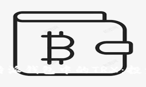 全面了解比特派钱包中的TRX：投资与管理指南