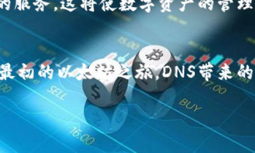 构建您的以太坊钱包：DNS的实用价值与应用探索

以太坊, 钱包, DNS/guanjianci

引言：数字资产的新时代
在区块链技术飞速发展的今天，以太坊作为一种智能合约平台，正在吸引越来越多的投资者和开发者。每个人都在思考如何安全、便捷地管理自己的数字资产。而以太坊钱包，作为与以太坊网络交互的关键工具，正变得愈发重要。然而，面对复杂的以太坊地址，许多人开始寻求更简洁、易记的方法，这就是DNS（域名系统）在以太坊钱包中的实用价值。

以太坊钱包的基本概念
以太坊钱包可以简单理解为一个数字账户，用户可以通过它发送、接收以太币（ETH）和其他基于以太坊的代币。它的工作原理类似于传统银行账户，不同之处在于以太坊钱包是去中心化的，并且完全由用户自主控制。然而，生成和管理以太坊地址的复杂性常常让新手感到困惑。

DNS的基本介绍
域名系统（DNS）是互联网的核心基础设施，它将人类可读的域名（例如：www.example.com）转换为机器可读的IP地址。对于以太坊用户而言，一种新的技术已经出现，它允许用户将他们的以太坊地址与一个易于记忆的域名关联起来，帮助用户更轻松地管理和分享他们的数字资产。

DNS在以太坊钱包中的应用
通过将以太坊地址与DNS匹配，用户可以使用像“yourname.ethereum”这样的域名来取代长串的以太坊地址。这种方式的优点显而易见，不仅易于记忆，也使得交易时的错误率大大降低。当我第一次接触以太坊时，手忙脚乱地复制粘贴地址，结果常常是一个个无辜的空投变成了错误的交易。这让我意识到，一个易于记忆的DNS域名是多么重要。

如何设置您的以太坊钱包DNS
为了使用DNS来管理您的以太坊钱包，您需要做以下几步：
ol
    listrong选择DNS提供商：/strong注册一个支持以太坊的域名服务提供商，例如Ethereum Name Service（ENS）。/li
    listrong注册您的域名：/strong搜索您想要的域名，确保它尚未被注册。/li
    listrong关联以太坊地址：/strong在您的DNS账户中，将域名与您的以太坊地址进行关联。这通常是一个简单的过程，只需输入您的以太坊地址即可。/li
/ol
完成这些步骤后，您就可以通过域名来接收和发送以太坊和其他代币了。 

使用DNS的价值
使用DNS最大的价值在于，它不仅简化了交易过程，还增强了安全性。通过减少繁琐的地址输入，用户更不容易出现发送错误，尤其是在进行大额交易时，再也不需要担心因为一串数字的错误导致资产损失。要知道，我的一个朋友就因此损失了几百美元，他把数字地址中的一个字符输错了。在一瞬间，他的资产飞向了未知的方向，至今无望追回。

与传统地址的对比
传统的以太坊地址是由一串数字和字母组成的，通常以“0x”开头，长达42个字符。这种冗长的字符串让很多用户望而却步，而DNS的出现恰好弥补了这一缺陷。通过与DNS的结合，用户可以像发送电子邮件一样轻松地发送以太币，只需输入一个简短的域名，自然也减少了肆意的错误发生机率。

个人经历分享
记得我第一次尝试使用以太坊进行交易时，那种紧张与兴奋交织在一起。我小心翼翼地在钱包中输入收款地址，但最终还是因为太过紧张，一串数字就这样被我输错了。结果我转账的ETH打到了一个我根本不知道的地址。在那一瞬间，我感受到了一种巨大的无力感，这让我对数字资产的管理产生了深深的疑虑。那么，如果早在那时就有DNS这种便利，或许我就不会陷入这样的麻烦中。以前以为时间不会带走我的记忆，如今却发现只有丢失资产才是真实的打击。

为什么选择ENS而非其他钱包
虽然很多平台都提供类似的DNS功能，但ENS作为以太坊的官方域名服务提供商，有着不可比拟的优势。ENS的安全性、去中心化特性以及长期的社区支持使其成为最可靠的选择。此外，ENS域名也是去中心化的，可以在不同的以太坊钱包之间自由转移，让用户享受到更大的灵活性。

未来展望
随着区块链技术的不断发展，未来以太坊钱包的使用将会愈发普及。DNS作为用户与以太坊网络之间的桥梁，将会对提高用户体验和安全性产生长远影响。在未来，我们甚至可以想象到更多的项目和平台会加入DNS的服务，这将使数字资产的管理更加高效、便捷，推动整个行业的蓬勃发展。

结语
无论是对于刚刚接触以太坊的初学者，还是资深的数字资产管理者，DNS在以太坊钱包中的应用无疑是一个值得关注的趋势。它不仅解决了传统钱包管理的困惑，还为以太坊生态系统的繁荣提供了新的动力。回顾我最初的以太坊之旅，DNS带来的便捷让我对数字资产的探索充满了期待，也为更多人打开了了解区块链的大门。希望通过这篇文章，能够给予广大的以太坊用户更多的信息和启示，让大家在数字货币的世界中游刃有余。

在未来的路上，让我们一起迈向更美好的数字资产管理时代！