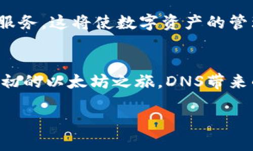 构建您的以太坊钱包：DNS的实用价值与应用探索

以太坊, 钱包, DNS/guanjianci

引言：数字资产的新时代
在区块链技术飞速发展的今天，以太坊作为一种智能合约平台，正在吸引越来越多的投资者和开发者。每个人都在思考如何安全、便捷地管理自己的数字资产。而以太坊钱包，作为与以太坊网络交互的关键工具，正变得愈发重要。然而，面对复杂的以太坊地址，许多人开始寻求更简洁、易记的方法，这就是DNS（域名系统）在以太坊钱包中的实用价值。

以太坊钱包的基本概念
以太坊钱包可以简单理解为一个数字账户，用户可以通过它发送、接收以太币（ETH）和其他基于以太坊的代币。它的工作原理类似于传统银行账户，不同之处在于以太坊钱包是去中心化的，并且完全由用户自主控制。然而，生成和管理以太坊地址的复杂性常常让新手感到困惑。

DNS的基本介绍
域名系统（DNS）是互联网的核心基础设施，它将人类可读的域名（例如：www.example.com）转换为机器可读的IP地址。对于以太坊用户而言，一种新的技术已经出现，它允许用户将他们的以太坊地址与一个易于记忆的域名关联起来，帮助用户更轻松地管理和分享他们的数字资产。

DNS在以太坊钱包中的应用
通过将以太坊地址与DNS匹配，用户可以使用像“yourname.ethereum”这样的域名来取代长串的以太坊地址。这种方式的优点显而易见，不仅易于记忆，也使得交易时的错误率大大降低。当我第一次接触以太坊时，手忙脚乱地复制粘贴地址，结果常常是一个个无辜的空投变成了错误的交易。这让我意识到，一个易于记忆的DNS域名是多么重要。

如何设置您的以太坊钱包DNS
为了使用DNS来管理您的以太坊钱包，您需要做以下几步：
ol
    listrong选择DNS提供商：/strong注册一个支持以太坊的域名服务提供商，例如Ethereum Name Service（ENS）。/li
    listrong注册您的域名：/strong搜索您想要的域名，确保它尚未被注册。/li
    listrong关联以太坊地址：/strong在您的DNS账户中，将域名与您的以太坊地址进行关联。这通常是一个简单的过程，只需输入您的以太坊地址即可。/li
/ol
完成这些步骤后，您就可以通过域名来接收和发送以太坊和其他代币了。 

使用DNS的价值
使用DNS最大的价值在于，它不仅简化了交易过程，还增强了安全性。通过减少繁琐的地址输入，用户更不容易出现发送错误，尤其是在进行大额交易时，再也不需要担心因为一串数字的错误导致资产损失。要知道，我的一个朋友就因此损失了几百美元，他把数字地址中的一个字符输错了。在一瞬间，他的资产飞向了未知的方向，至今无望追回。

与传统地址的对比
传统的以太坊地址是由一串数字和字母组成的，通常以“0x”开头，长达42个字符。这种冗长的字符串让很多用户望而却步，而DNS的出现恰好弥补了这一缺陷。通过与DNS的结合，用户可以像发送电子邮件一样轻松地发送以太币，只需输入一个简短的域名，自然也减少了肆意的错误发生机率。

个人经历分享
记得我第一次尝试使用以太坊进行交易时，那种紧张与兴奋交织在一起。我小心翼翼地在钱包中输入收款地址，但最终还是因为太过紧张，一串数字就这样被我输错了。结果我转账的ETH打到了一个我根本不知道的地址。在那一瞬间，我感受到了一种巨大的无力感，这让我对数字资产的管理产生了深深的疑虑。那么，如果早在那时就有DNS这种便利，或许我就不会陷入这样的麻烦中。以前以为时间不会带走我的记忆，如今却发现只有丢失资产才是真实的打击。

为什么选择ENS而非其他钱包
虽然很多平台都提供类似的DNS功能，但ENS作为以太坊的官方域名服务提供商，有着不可比拟的优势。ENS的安全性、去中心化特性以及长期的社区支持使其成为最可靠的选择。此外，ENS域名也是去中心化的，可以在不同的以太坊钱包之间自由转移，让用户享受到更大的灵活性。

未来展望
随着区块链技术的不断发展，未来以太坊钱包的使用将会愈发普及。DNS作为用户与以太坊网络之间的桥梁，将会对提高用户体验和安全性产生长远影响。在未来，我们甚至可以想象到更多的项目和平台会加入DNS的服务，这将使数字资产的管理更加高效、便捷，推动整个行业的蓬勃发展。

结语
无论是对于刚刚接触以太坊的初学者，还是资深的数字资产管理者，DNS在以太坊钱包中的应用无疑是一个值得关注的趋势。它不仅解决了传统钱包管理的困惑，还为以太坊生态系统的繁荣提供了新的动力。回顾我最初的以太坊之旅，DNS带来的便捷让我对数字资产的探索充满了期待，也为更多人打开了了解区块链的大门。希望通过这篇文章，能够给予广大的以太坊用户更多的信息和启示，让大家在数字货币的世界中游刃有余。

在未来的路上，让我们一起迈向更美好的数字资产管理时代！