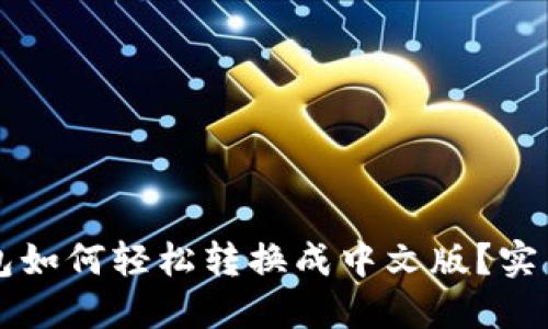 比特币钱包如何轻松转换成中文版？实用指南分享