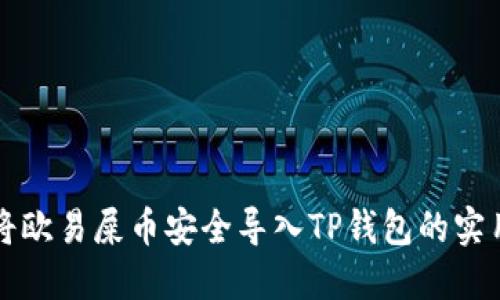 如何将欧易屎币安全导入TP钱包的实用指南