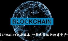 如何使用TPWallet的老版本：