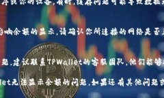 出现TPWallet无法显示余额的