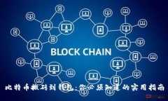 比特币搬砖到钱包：你必