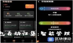 波场USDT钱包自动归集：智