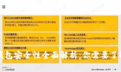 狗狗币钱包安全性全面解