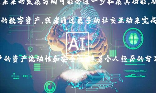 苹果手机能用TPWallet吗？详细解析及实用指南

介绍

在数字货币和区块链技术日益普及的今天，越来越多的用户开始关注数字钱包应用程序。这些应用程序不仅可以帮助用户管理其数字资产，还可以进行交易、转换货币等功能。而TPWallet作为一个新兴的多功能数字货币钱包，吸引了不少用户的目光。然而，许多人对于TPWallet在苹果手机上的兼容性产生疑问。那么，苹果手机能否使用TPWallet呢？

gua1800关键词：/guanjianci Apple, TPWallet, 数字货币

什么是TPWallet？

TPWallet是一款专为数字资产管理而设计的钱包应用，它支持多种不同的加密货币交易和管理功能。用户可以安全地存储、发送和接收各种数字货币，同时还可以查看实时的市场行情。这个钱包的开发者旨在提供一个简单易用、功能强大的工具，以满足用户在数字资产管理方面的需求。

TPWallet的主要特点

TPWallet拥有许多吸引用户的特点：首先，它支持多种主流和非主流的数字货币，使得用户可以在一个平台内管理多种资产。其次，TPWallet具有较高的安全性，采用了多重加密技术保障用户的资金安全。此外，TPWallet的用户界面，用户无论是新手还是经验丰富的投资者，都能轻松上手使用。

苹果手机是否能安装TPWallet?

根据TPWallet的官方网站和各大应用商店的信息显示，TPWallet确实可以在苹果手机上使用。用户可以通过App Store搜索“TPWallet”并进行下载安装。虽然某些国家或地区可能因政策原因无法使用该应用，但大部分用户在正规渠道下载后都可以顺利地使用TPWallet。

如何在苹果手机上使用TPWallet？

以下是详细的步骤，帮助苹果手机用户顺利下载安装TPWallet：

ol
li打开您的苹果手机，从主屏幕找到并点击App Store图标。/li
li在App Store的搜索框中输入“TPWallet”，然后按下搜索键。/li
li从搜索结果中选择TPWallet应用，点击“获取”或“下载”按钮。/li
li确认下载并等待应用自动下载和安装完成。/li
li安装完成后，您就可以在主屏幕上找到TPWallet的图标了，点击打开应用。/li
/ol

使用TPWallet的注意事项

虽然TPWallet在苹果手机上可用，但用户在使用过程中仍需注意以下几点：

ul
li确保您下载的TPWallet是来自官方渠道，避免下载到假冒或恶意应用程序。/li
li在使用TPWallet之前，请确保您了解如何安全地管理您的私钥和助记词，这些信息是您访问和管理数字资产的唯一途径。/li
li关注TPWallet的官方更新和公告，以获取最新的信息和使用指南。/li
li定期备份您的钱包信息，以防止意外丢失。/li
/ul

个人观点：数字钱包带来的变革

作为一个对数字货币比较感兴趣的人，我的数字资产管理经历也让我对TPWallet产生了一定的关注。回想起我第一次接触数字货币的时候，正是因为一个简单易用的数字钱包才让我愿意深入了解这个新兴领域。那时，我也曾有过疑问：“我的苹果手机能否使用这些数字钱包呢？”

通过这样的探索，我不仅学习到了如何安全管理我的数字资产，还认识到了这个行业的潜力。如今，随着TPWallet等应用的推广，越来越多的用户能够便捷地接触到数字货币，并参与到这个高速发展的市场中来。

未来展望：数字钱包的发展方向

如今的数字钱包已不再仅仅是存储和管理数字资产的工具，越来越多的应用开始集成DeFi、NFT等新兴领域的功能。TPWallet作为一个相对新兴的平台，未来的发展方向可能会进一步拓展其功能，融入更多的区块链技术和应用场景。

我相信，随着技术的不断演进，数字钱包会变得越来越智能、便捷，甚至可能与我们的日常生活更加紧密地结合。未来，你可能可以通过语音指令来管理你的数字资产，或者通过更多的社交互动来完成交易。而这一切的变革，正是基于我们这些早期用户的反馈和使用体验而不断进化的。

总结

总的来说，TPWallet在苹果手机上的安装和使用是完全可行的。它不仅为用户提供了一个方便的数字资产管理工具，更是在数字经济时代下，增强了用户的资产流动性和安全性。随着个人经历的分享，我希望能够鼓励更多的人加入到数字货币的世界里，让我们一起探索这个充满机遇的新领域。

如果您有任何关于TPWallet的疑问或使用建议，欢迎留言与我们交流！