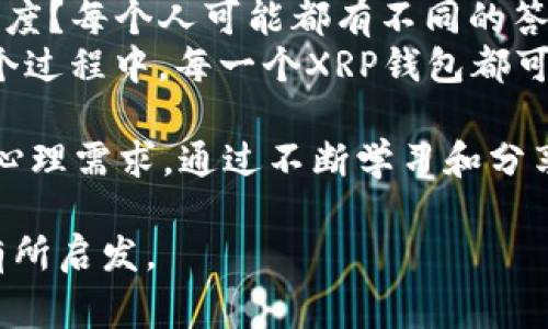 关于“XRP钱包”是否有地标的问题，可以从多个维度进行探讨。首先，XRP作为一种加密货币，其存储的钱包通常分为热钱包和冷钱包两种类型。在回答问题之前，我们需要明确几个概念，并讨论与XRP钱包相关的各种地标特征、使用经验及相关安全性问题。

XRP钱包的概念
XRP钱包是用来存储、接收和发送XRP的数字钱包。相较于传统银行账户，XRP钱包的功能更加多元化，支持通过区块链进行快速、安全的交易。

地标的概念
在这个上下文中，