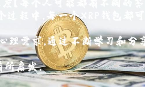 关于“XRP钱包”是否有地标的问题，可以从多个维度进行探讨。首先，XRP作为一种加密货币，其存储的钱包通常分为热钱包和冷钱包两种类型。在回答问题之前，我们需要明确几个概念，并讨论与XRP钱包相关的各种地标特征、使用经验及相关安全性问题。

XRP钱包的概念
XRP钱包是用来存储、接收和发送XRP的数字钱包。相较于传统银行账户，XRP钱包的功能更加多元化，支持通过区块链进行快速、安全的交易。

地标的概念
在这个上下文中，