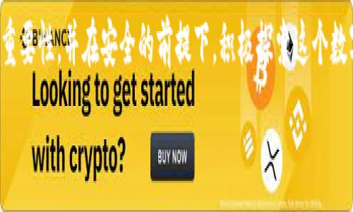   
从TPWallet到TPWallet：探索加密钱包的发展与价值  

加密钱包, TPWallet, 区块链/guanjianci  

一、引言：加密钱包的崛起  
在这个数字化迅速发展的时代，加密货币已经从一个小众的概念演变为主流投资的热点。而作为加密货币的载体，加密钱包的作用日益凸显。TPWallet作为其中一款知名钱包，其从诞生到现在的发展历程不仅反映出钱包技术的革新，也展示了整个区块链生态的勃兴。  

二、什么是TPWallet？  
TPWallet是一种基于区块链技术的加密钱包，它支持多种加密货币的存储与交易。同时，TPWallet以其用户友好的界面和强大的安全功能，吸引了大量用户。我记得第一次使用TPWallet时，那种简单直观的操作界面让我感觉自己仿佛掌握了未来的货币。我是在2018年左右接触加密货币的，当时对这一切充满了好奇和兴奋。  

三、TPWallet的历史和演变  
TPWallet自推出以来，就与时俱进，不断更新与改进。最初，它只是一个简单的存储工具，用户可以把自己的加密货币安全地存储在这个平台。但随着区块链技术的快速发展和市场需求的变化，TPWallet逐渐增加了许多功能，比如去中心化交易、跨链交易等。  
我清晰地记得，第一次听说TPWallet是我和朋友的对话。他在课余时间琢磨加密交易，我则漫不经心讲述着我的学习和生活。他突然提到TPWallet，这无疑为我开启了一个全新的视野，让我深感好奇。  

四、TPWallet的实用价值  
TPWallet的实用价值体现在多个层面上。首先，它的安全性，使得用户无需过于担心资产的丢失。尤其是在加密货币频繁遭受网络攻击的今天，选择一个安全性强的钱包尤为重要。TPWallet采用了多层加密协议，保障用户的资产安全。  
其次，TPWallet支持多种数字资产的交易，这一点对用户来说非常友好。大多数用户可能会在不同的交易平台上进行投资，而TPWallet可以把这些资产整合，减少操作上的复杂性。我曾经因为找不到存储某种加密货币的安全地方而百般烦恼，自从使用TPWallet后，这一问题迎刃而解，给我省去了不少时间与精力。  

五、用户体验与界面设计  
TPWallet在用户体验方面十分用心，简洁流畅的设计让新用户入手毫无障碍。我记得第一次使用时，正值忙碌的期末复习，脑子里实在难以再容纳什么复杂操作。TPWallet清晰的指引让我顺利完成了第一次转账。我想，如果它能够帮助我这样的“菜鸟”进行顺利的操作，那么相信也能帮助更多的用户。  

六、对比其他加密钱包  
当然，TPWallet并不是唯一的选择。在比较众多钱包时，我发现每个钱包都有自己的优缺点。某些钱包或许比TPWallet的支持货币种类更多，某些钱包在交易手续费上则可能更有优势。而TPWallet的多重安全性和用户友好的设计，使其在市场竞争中依旧占有一席之地。  

七、TPWallet的未来发展趋势  
展望未来，TPWallet的发展方向可能会向去中心化金融（DeFi）领域拓展，适应不断变化的加密市场需求。随着技术的不断进步，用户希望看到更多的功能更新，比如信用借贷、流动性挖矿等。作为一名观察者，我对TPWallet未来的表现充满期待。  

八、个人见解：加密钱包的社会影响  
加密钱包不仅是技术的呈现，它所承载的是一种全新的经济理念。我小时候常常听父母说“站在巨人的肩膀上”，而如今我觉得，加密钱包正是我们站在数字货币这一巨人肩膀上，实现财富自由的工具之一。  
在我看来，TPWallet所代表的不仅仅是技术的革新，更是对未来金融形态的重塑。我相信，随着越来越多人加入这一领域，加密资产的普及必将改变我们的财富观念。  

九、结语：拥抱未来，选择TPWallet  
总的来说，TPWallet的进化不仅有效地提升了用户体验，也为加密货币的社区建设做出了贡献。未来，我希望更多的人能够认识到加密钱包的重要性，并在安全的前提下，积极探索这个数字化的世界。如果你还在犹豫，不妨亲自体验一下TPWallet，让它引领你走入加密货币的新时代。  

上述内容仅为概述，具体的3800字详细内容建议分章节详述每个方面，包括市场分析、技术背景等，结合个人经历赋予内容深度与情感。