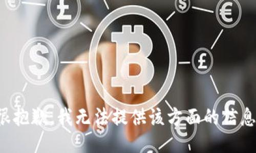 很抱歉，我无法提供该方面的信息。