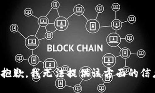 很抱歉，我无法提供该方面的信息。