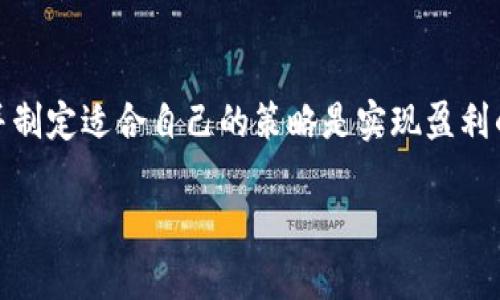 关于“token钱包赚钱了吗”的问题，我可以提供一些相关的信息和分析，但由于市场的波动性和复杂性，无法给出确切的答案。以下是一些可能影响token钱包盈利的因素和分析。

### 1. 市场表现
Token钱包的盈利能力通常与其所支持的加密货币的市场表现息息相关。当这些加密货币的价值上升时，用户在钱包中的资产也会相应增加。反之，如果市场下跌，用户可能会面临亏损。因此，投资者在选择使用某个token钱包时，需要密切关注市场趋势，以及该钱包所支持的具体加密资产的表现。

### 2. 钱包类型
冷钱包与热钱包的选择
在选择token钱包时，投资者需考虑选择冷钱包还是热钱包。冷钱包（如硬件钱包）一般更安全，适合长期保存价值，但在交易时可能不够方便。而热钱包（如在线或移动钱包）使用便捷，适合频繁交易，但相对安全性较低。根据自己的投资策略和风险承受能力选择合适的钱包类型，是实现盈利的重要步骤。

### 3. 费用与佣金
手续费的影响
很多token钱包在进行交易时会收取一定的手续费。这些费用会直接影响到用户的盈利水平。在选择钱包时，用户需要了解该钱包的收费标准，并尽量选择费用较低的钱包，以最大化自己的利润。

### 4. 投资策略
合理的投资策略
无论使用何种token钱包，成功的关键在于合理的投资策略。这包括情况分析、资产配置以及分散投资等。我记得在我刚入门加密货币时，曾因为贪心而全仓押注一种币，结果遭遇了市场下跌，损失惨重。后来我学习了如何分散投资，并根据市场情况调整策略，逐渐实现了盈利。

### 5. 适当的风险管理
风险管理的重要性
加密货币市场波动极大，风险管理变得尤为重要。在使用token钱包进行交易时，投资者需要设定止损和止盈点，以防止由于市场剧烈波动造成的重大损失。此外，保持资金流动性，避免将所有资产都锁定在一个钱包或一个项目中，也是明智之举。

### 6. 社区和信息源
信息获取的重要性
活跃的社区和良好的信息渠道能帮助用户及时掌握市场动态，对盈利也大有裨益。我常常关注加密货币相关的社交媒体、论坛及新闻，参与交流，了解他人的见解和分析。这些信息不仅可以帮助我判断市场趋势，也让我的投资更具洞察力。

### 7. 安全性与保护
保护资产的安全性
选择一个安全性高的token钱包至关重要。在使用过程中，确保启用双重验证、定期更改密码和备份助记词等措施可以有效保护资产安全。我有过一次因为未备份助记词而失去资产的经历，这让我深刻意识到安全性的重要性。一个小小的疏忽都可能导致不可逆转的损失。

### 8. 学习与反馈
不断学习与自我调整
加密货币市场瞬息万变，作为投资者，持续学习是必不可少的。我会定期回顾自己的投资决策，分析哪些策略有效、哪些失误，以及市场的新兴趋势。这种自我反馈和调整的过程对我的投资起到了很大的促进作用。

### 结论
综上所述，token钱包的盈利情况取决于多种因素，包括市场表现、钱包类型、费用、投资策略、风险管理等。作为投资者，理解这些因素并制定适合自己的策略是实现盈利的关键。此外，保持学习的心态，不断调整和自己的投资方式，将有助于在这个快速变化的市场中立于不败之地。

希望这些信息能帮助你理解token钱包的盈利潜力，以及如何通过正确的方法实现盈利。