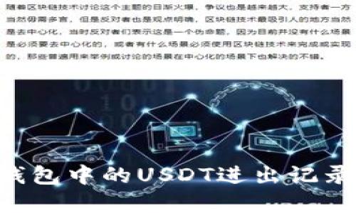 如何查看钱包中的USDT进出记录：实用指南