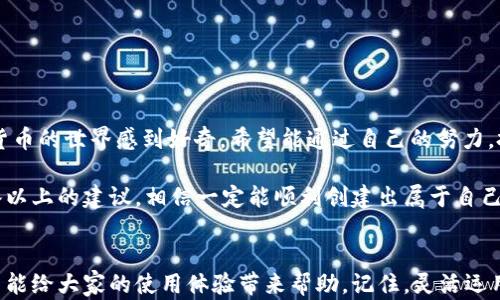 
tpwallet创建失败的原因及解决方案，一步步教你轻松搞定

关键词
tpwallet, 创建失败, 解决方案/guanjianci

引言
在数字资产管理的过程中，使用钱包是非常关键的一步。而 tpwallet 作为一种比较流行的加密钱包，受到了不少用户的青睐。然而，在使用 tpwallet 时，很多用户可能会遇到创建失败的问题。本文将深入探讨 tpwallet 创建失败的原因，并提供有效的解决方案。

tpwallet创建的基本过程
创建 tpwallet 通常涉及几个简单的步骤。一开始，用户需要下载钱包应用，然后安装并打开。接着，按照提示进行相关的设置，例如创建密码、备份助记词等。这些步骤看似简单，但实际上可能会因为各种原因导致创建失败。

常见的创建失败原因
在我个人的经验中，创建 tpwallet 失败的原因大致可以分为以下几类：

h41. 网络连接问题/h4
创建 tpwallet 时，需要稳定的互联网连接。如果网络不稳定，可能会导致应用与服务器之间的连接失败，从而无法顺利创建钱包。我记得有一次我在咖啡店里创建钱包，但由于 Wi-Fi 信号不佳，几次尝试都以失败告终。解决这个问题的方法很简单，只需确保连接到一个稳定的网络即可。

h42. 软件版本问题/h4
tpwallet 的更新频率相对较高，有时旧版本的软件可能会遇到更多的bug，致使创建失败。你可以通过访问官网或应用商店来检查是否有可用的更新。这让我想起了小时候玩游戏，经常为了更新而烦恼，现在回想起来，确实是为了一些小问题浪费了不少时间。

h43. 用户输入错误/h4
在创建过程中，用户可能会因为输入错误而导致失败，包括密码过于简单、助记词不符合要求等。我曾经遇到过类似问题，结果在输入密码时不小心输错了一个字母，导致创建失败。我的建议是，在输入信息时，最好再三检查，确保没有失误。

h44. 设备兼容性/h4
有一些用户可能会因为设备的兼容问题导致创建失败。尤其是老旧的手机或平板，可能无法满足应用的基本要求。建议使用相对较新的设备来确保能正常使用钱包服务。想想我当年用老式手机时的种种限制，真是令人怀念。

h45. 地区限制/h4
某些地区可能会对加密货币钱包的使用设限，而导致创建失败。如果你是在某些特定的国家或地区，建议提前了解当地的法律法规，以免因地区问题而造成创建失败。不久前听说朋友在某个国家使用钱包时被限制，搞得他非常郁闷。

解决方案
针对以上提到的各种原因，我们可以有针对性地进行解决：

h41. 更换网络/h4
如果遇到网络问题，临时更换到一个更好的网络，比如打开手机的数据流量，通常能够解决问题。

h42. 更新软件/h4
定期检查应用的更新，更新到最新版本，通常能够减少程序错误的几率。

h43. 小心输入/h4
在输入任何信息时，一定要认真仔细，确认无误后再继续下一步操作。

h44. 设备升级/h4
如果条件允许，考虑更换更新的设备，以提高兼容性和使用体验。

h45. 了解地区政策/h4
在使用之前，做足功课，了解相关地区的法律法规，避免无谓的麻烦。

我的个人经历与总结
回想起来，自己在创建钱包的过程中也经历了不少曲折。从工具的选择到操作的细节，每一步都充满挑战。我常常对加密货币的世界感到好奇，希望能通过自己的努力，把这些知识运用到实际中去。虽然经历了失败，最终还是成功创建了我自己的波士顿钱包，这让我感到无比自豪。

在这个快速发展的数字时代，掌握一些基本的技能是必要的。如果你也在尝试使用 tpwallet 或其他加密钱包，不妨借鉴以上的建议，相信一定能顺利创建出属于自己的数字资产管理工具。希望你能早日体验到加密世界的乐趣，实现你的财富自由之路。

结论
无论是在创建 tpwallet 的过程还是在日常的使用中，遇到问题都是在所难免的。本文总结的常见原因和解决方案，希望能给大家的使用体验带来帮助。记住，灵活运用我们分享的技巧，便能事半功倍，顺利享受区块链技术带来的红利。