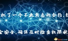 要消除TPWallet中的权限，可