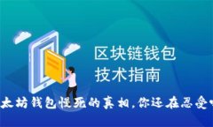 以太坊钱包慢死的真相，