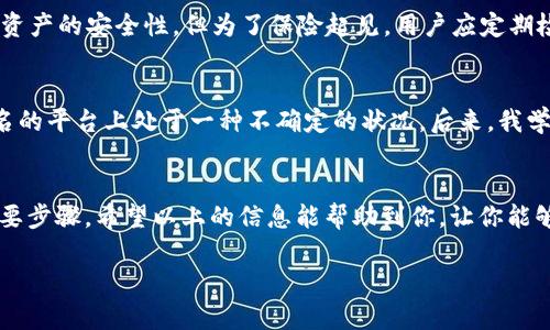 在TP Wallet（TP钱包）上，取消闪兑授权的币种其实是个相对简单的过程。以下是详细的步骤和解释，供你参考。

什么是闪兑授权
闪兑授权是一种在去中心化交易平台上进行交易的必要步骤。它允许用户在一定时间内将其资产授权给第三方，以便他们可以代表用户进行交易。这种机制保证了用户资产的安全性，但有时我们会因为某些原因希望取消对某个币种的授权。

为何需要取消授权
用户可能会因为多种原因决定取消授权。例如，如果出于安全考虑，用户希望限制其资产的访问权限；或是希望转移到另一个平台进行交易；又或者是因为对当前操作不再感兴趣。在这些情况下，及时取消闪兑授权就显得十分重要。

取消闪兑授权的步骤
下面是在TP Wallet上取消闪兑授权的具体步骤：

h4第一步：打开TP Wallet应用/h4
首先，你需要打开TP Wallet应用，确保你的钱包是已经连接到互联网的。同时，确保登录的账户是你想要取消授权的账户。

h4第二步：进入资产管理界面/h4
在主界面上，你会看到“资产”或“钱包”选项，点击进入。这个选项通常显示你所有支持的币种和其状态。

h4第三步：选择需要取消授权的币种/h4
在资产列表中，找到你想要取消授权的币种。一般来说，这个币种应该已经被标注为“已授权”或类似的字样。

h4第四步：点击“授权管理”或“取消授权”/h4
在所选币种的详情页面中，寻找“授权管理”或者类似的选项。这一部分通常会列出你对该币种的所有授权情况，并提供取消的按钮。

h4第五步：确认取消授权/h4
当你点击取消授权按钮后，系统会弹出确认提示，确保你真的想要取消。那么，请仔细阅读提示，确认无误后点击“确认”进行操作。

h4第六步：检查取消结果/h4
取消授权操作完成后，可以返回币种详情页面，确认其状态是否已经变更为“未授权”。这样就完成了取消授权的操作。

取消授权后需要注意的事项
取消闪兑授权后，你将不再允许其他平台代你进行该币种的交易。这意味着，若之后你想要交易该币种，就需要重新进行授权。同时，授权的撤销通常不会影响你的资产的安全性，但为了保险起见，用户应定期检查授权状态，确保没有不必要的授权仍然存在。

个人经验分享
我记得第一次使用去中心化钱包时，像所有新手一样，对授权的概念感到十分迷茫。那时候，我没有及时取消一些交易平台的授权，导致之后我的资产在一些不知名的平台上处于一种不确定的状况。后来，我学习到合理管理授权的重要性，并建立了我的资产安全管理流程。在这里，我希望与大家分享这个经验，以便让更多用户在使用去中心化交易平台时，能够更加安心。

总结
在TP Wallet上取消闪兑授权的过程并不复杂，但却是每个用户在管理其数字资产时必须掌握的基本技能。保持警惕，定期检查授权状况，是确保你资金安全的重要步骤。希望以上的信息能帮助到你，让你能够更加自如地管理自己的资产。

记得，数字资产的安全不仅仅依赖于科技，也依赖于个人的良好习惯。保持学习，积极探索，相信你会在这条数字货币的道路上，走得更加顺利！