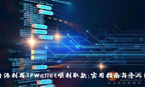 如何在香港利用TPWallet顺利取款：实用指南与个人经验分享