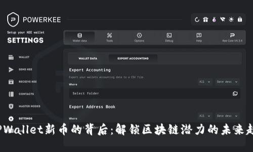 TPWallet新币的背后：解锁区块链潜力的未来趋势