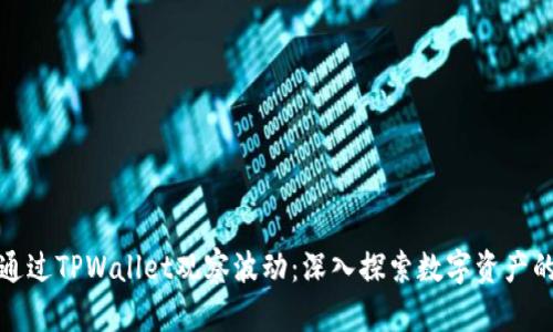 如何通过TPWallet观察波动：深入探索数字资产的动态