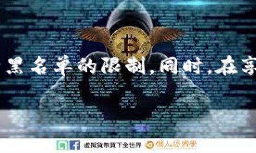目前关于tpwallet或其他加密钱包地址被拉黑的情况，通常是指某些特定的钱包地址因为涉嫌违法或违规行为而被相关平台或网络服务提供商列入黑名单。要回答这个问题，我们需要从多个方面进行探讨。

黑名单的原因
首先，钱包地址被拉黑的原因主要是由于其与不当行为相关，比如洗钱、欺诈、恐怖融资等。这些行为在加密货币的世界中会引起监管机构的高度关注，因此如果你的地址被黑名单处理，可能是系统检测到的钱包地址参与了这些行为。

恢复的可能性
被拉黑的钱包地址是否能够恢复，通常取决于几个因素。首先，你需要了解拉黑的具体原因。如果地址被错误地列入黑名单（比如因为与某些恶意钱包之间的交易），则可能有恢复的机会。如果你可以证明资金的合法性，并且没有参与任何不当行为，可以联系相关平台的客户支持或者申诉部门，提出恢复申请。

联系平台的步骤
联系平台时，你可以按照以下步骤进行：br
1. 收集证据：准备所有相关的交易记录，证明你与钱包地址的合法性和正当性。br
2. 撰写申诉信：在申诉信中，地说明你的情况，附上证据的截图或链接，并表达你的请求。br
3. 发送给相关支持团队：根据各个平台的指引，将申请材料发送给支持团队。

注意事项
在这个过程中，有几个注意事项值得强调：br
- 保持冷静，不要被情绪左右。br
- 始终使用官方渠道，不要相信任何来历不明的恢复服务。br
- 完全遵循平台的指导和要求，确保你的申诉材料完整。

个人经历与感受
作为一个对加密货币充满热情的人，我也曾遇到过钱包地址被限制使用的情况。当时我尝试了多种方式来恢复访问权限，包括联系平台的客服、查阅相关政策等。虽然经历了一些波折，但最终通过合法的途径和充分的证据，成功解除了限制。这让我意识到，在这个真实而又虚幻的数字货币世界中，了解相关法律法规的重要性，以及保护自己权益的必要性。

未被拉黑的预防措施
为了避免类似的情况发生，一些预防措施是必需的：br
- 选择信誉良好的交易所进行交易，避免不明来源的交易。br
- 定期检查自己的钱包地址在各大平台的状态。如果发现异常，及时采取措施。br
- 学习基础的区块链知识，了解如何判断交易的合法性。

总结
尽管tpwallet或其他加密钱包地址被拉黑的情况较为复杂，但恢复的可能性并不是完全没有。通过合法的方式，提供充分的证据与合理的申诉，相信仍然有机会解除黑名单的限制。同时，在享受加密货币带来的便利时，保持警惕与认知是保护自身利益的最佳策略。

总的来说，这个过程强调了法律意识和自我保护的重要性，让我在这个充满机遇与挑战的领域中，变得更加成熟与理智。