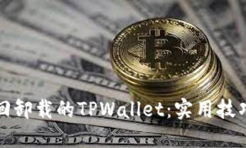 如何轻松找回卸载的TPWallet：实用技巧与解决方案