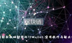 如何轻松找回卸载的TPWa