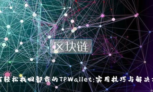 如何轻松找回卸载的TPWallet：实用技巧与解决方案