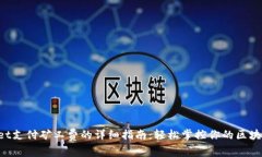 TPWallet支付矿工费的详细指