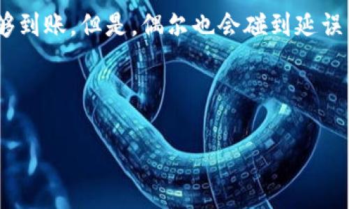 关于使用TP Wallet进行SHIB提币的时间，这主要取决于几个关键因素，包括网络拥堵程度、交易手续费、以及你使用的具体平台或交易所的处理速度。一般来说，提币的时间可能从几分钟到几个小时不等。以下是一些可能影响提币速度的因素：

### 网络拥堵
在ETH等区块链网络上，交易的确认时间会受到网络拥堵的影响。在网络繁忙的时期，交易的确认时间可能会延长。因此，如果你发现提币时间过长，可以查看当前网络的状态。

### 交易手续费
提币时选择的手续费也会影响交易的速度。通常，在交易中支付更高的手续费，可以让你的交易优先被处理，因而加快提币的速度。在TP Wallet或其他钱包中，你可以根据需要自行设置手续费。

### 提币平台的处理速度
不同的交易所和钱包对提币请求的处理速度也有所差异。有些平台可能会设置内部审核程序，导致提现时间延长。有些平台则提供快速处理选项，让用户能够更快地提取他们的资产。

### 个人体验
在我个人的经验中，使用TP Wallet进行SHIB提币通常比较顺利。如果网络并不拥挤，通常在15分钟到1小时内就能够到账。但是，偶尔也会碰到延误的情况，比如前几次提币时因为手续费设置得太低，导致交易处理较慢。所以建议用户根据实际情况合理设置手续费。

如果你在提币时遇到任何问题，建议随时联系TP Wallet的客服，获取帮助。

希望这些信息能对你有所帮助！