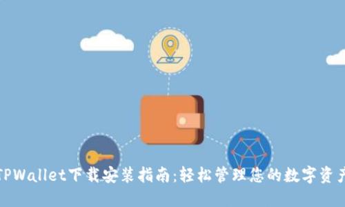 TPWallet下载安装指南：轻松管理您的数字资产