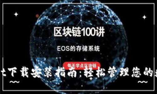 TPWallet下载安装指南：轻松管理您的数字资产