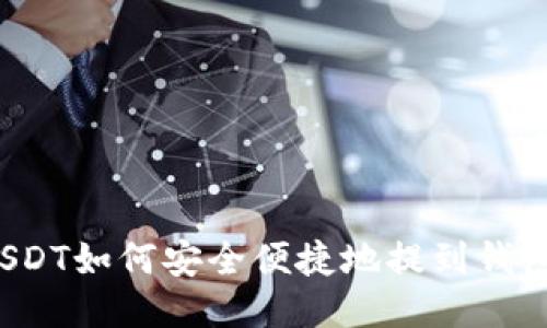 USDT如何安全便捷地提到钱包？