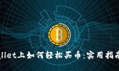 在TPWallet上如何轻松买币：