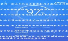    用tpwallet流动性挖矿靠谱
