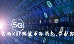 选择安全可靠的XRP瑞波币