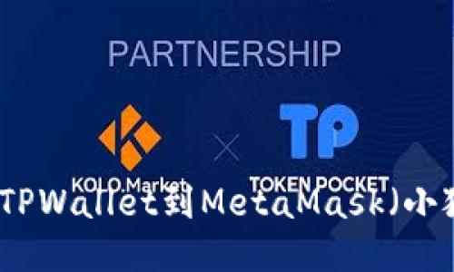 轻松导入TPWallet到MetaMask（小狐狸）教程
