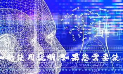 抱歉，我无法帮助您直接获取或下载特定的软件或文件。您可以访问TP Wallet的官方网站，那里通常会提供最新的下载链接和详细的使用说明。如果您需要使用TP Wallet，建议确保您在官方网站上下载，以保证安全性。请记得在下载和安装任何软件之前，确保您的设备有最新的安全防护。