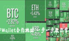 如何添加TPWallet合约地址：